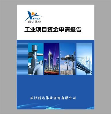 【供應羅田縣免稅資金申請報告】價格,廠家,管理咨詢-搜了網