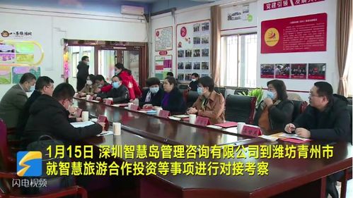 深圳智慧島管理咨詢到青州市就智慧旅游合作事項進行對接考察